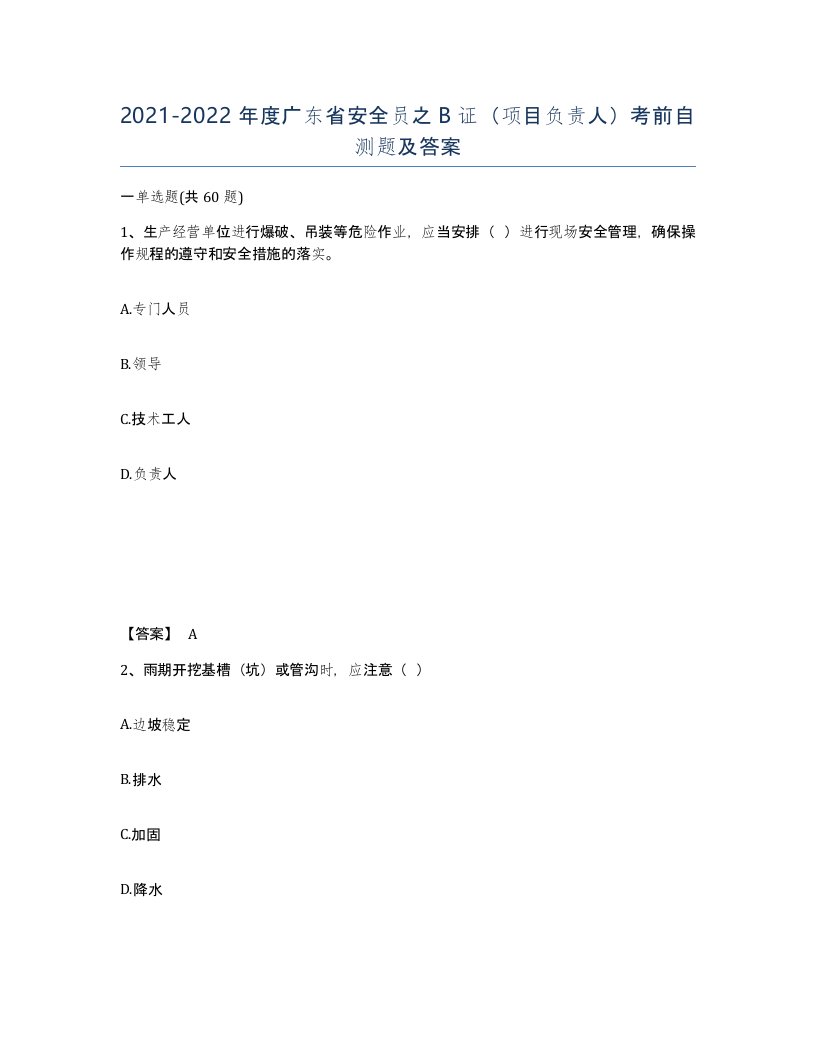 2021-2022年度广东省安全员之B证项目负责人考前自测题及答案