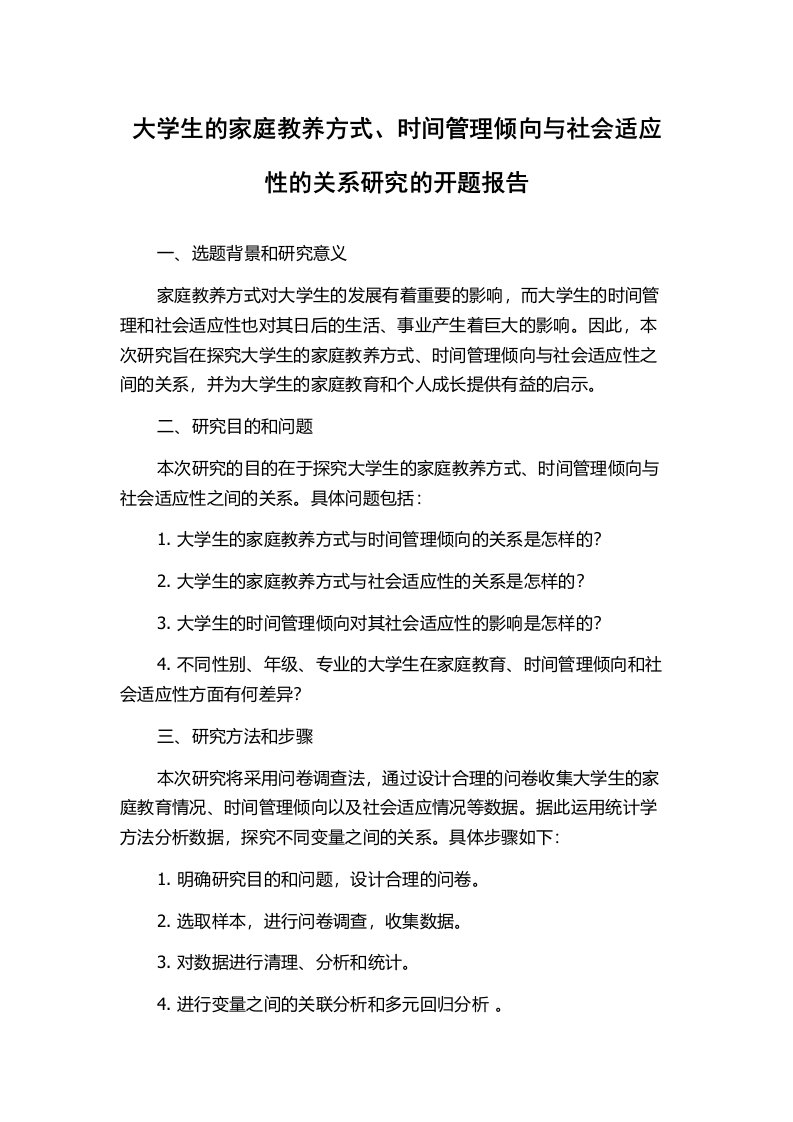 大学生的家庭教养方式、时间管理倾向与社会适应性的关系研究的开题报告