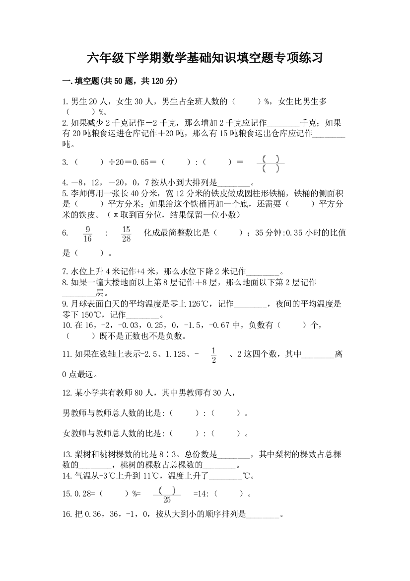 六年级下学期数学基础知识填空题专项练习精品(满分必刷)