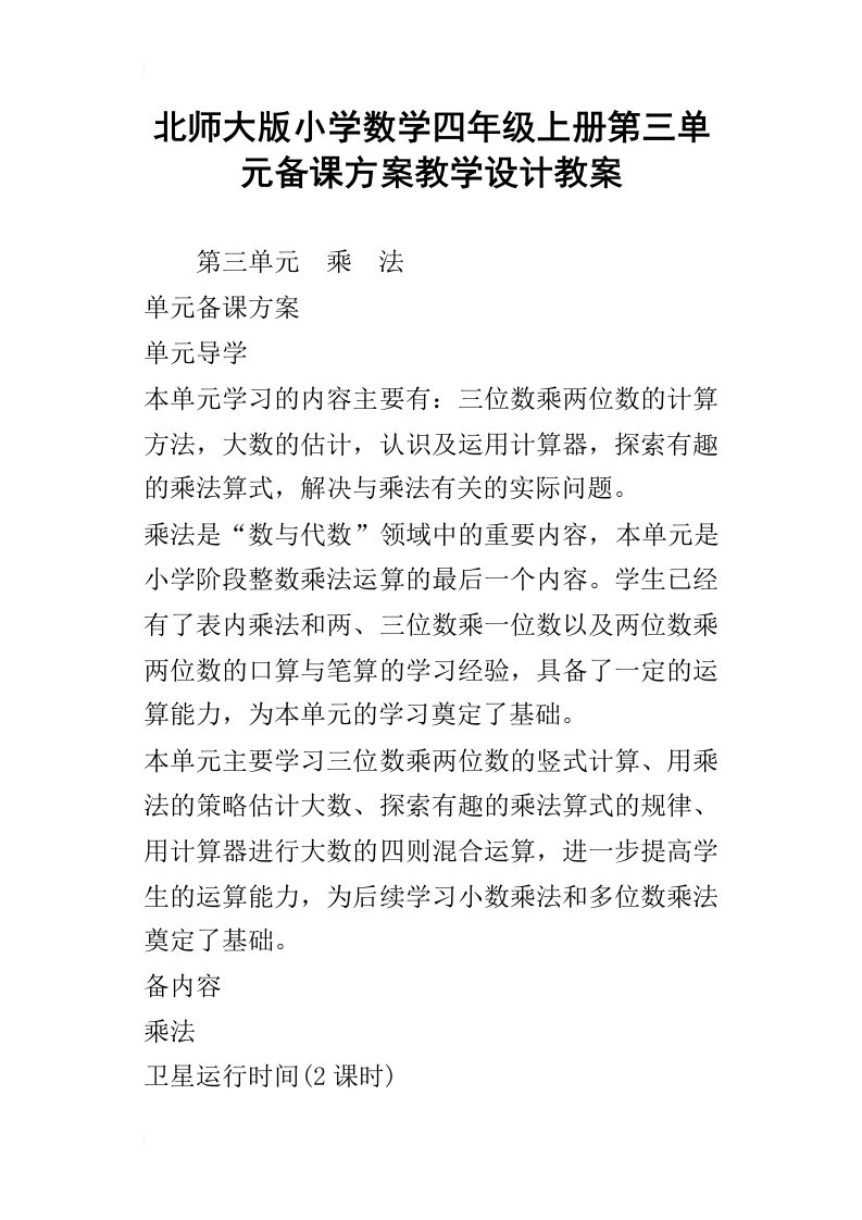 北师大版小学数学四年级上册第三单元备课方案教学设计教案