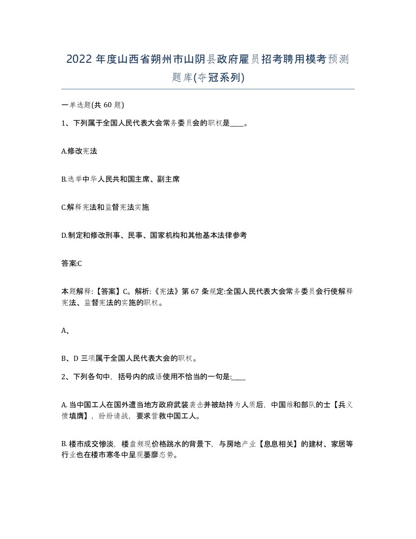 2022年度山西省朔州市山阴县政府雇员招考聘用模考预测题库夺冠系列