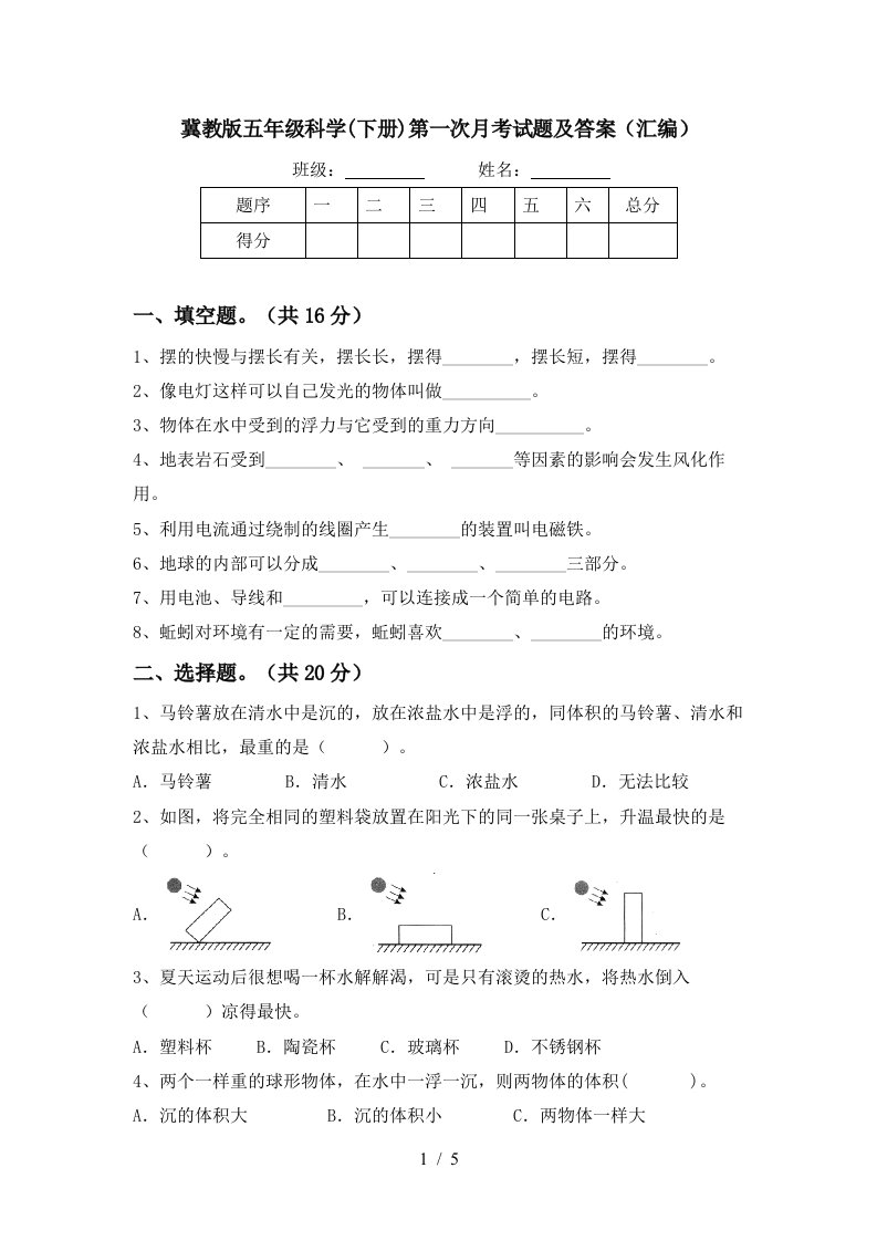 冀教版五年级科学下册第一次月考试题及答案汇编