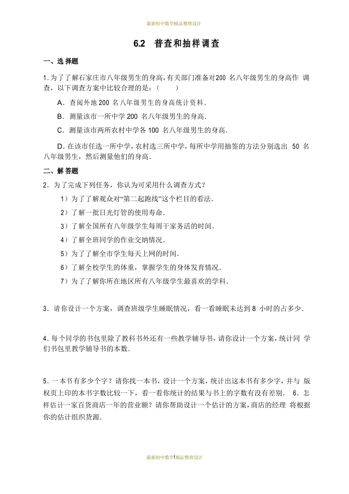 北师版七年级上册数学习题.2普查和抽样调查