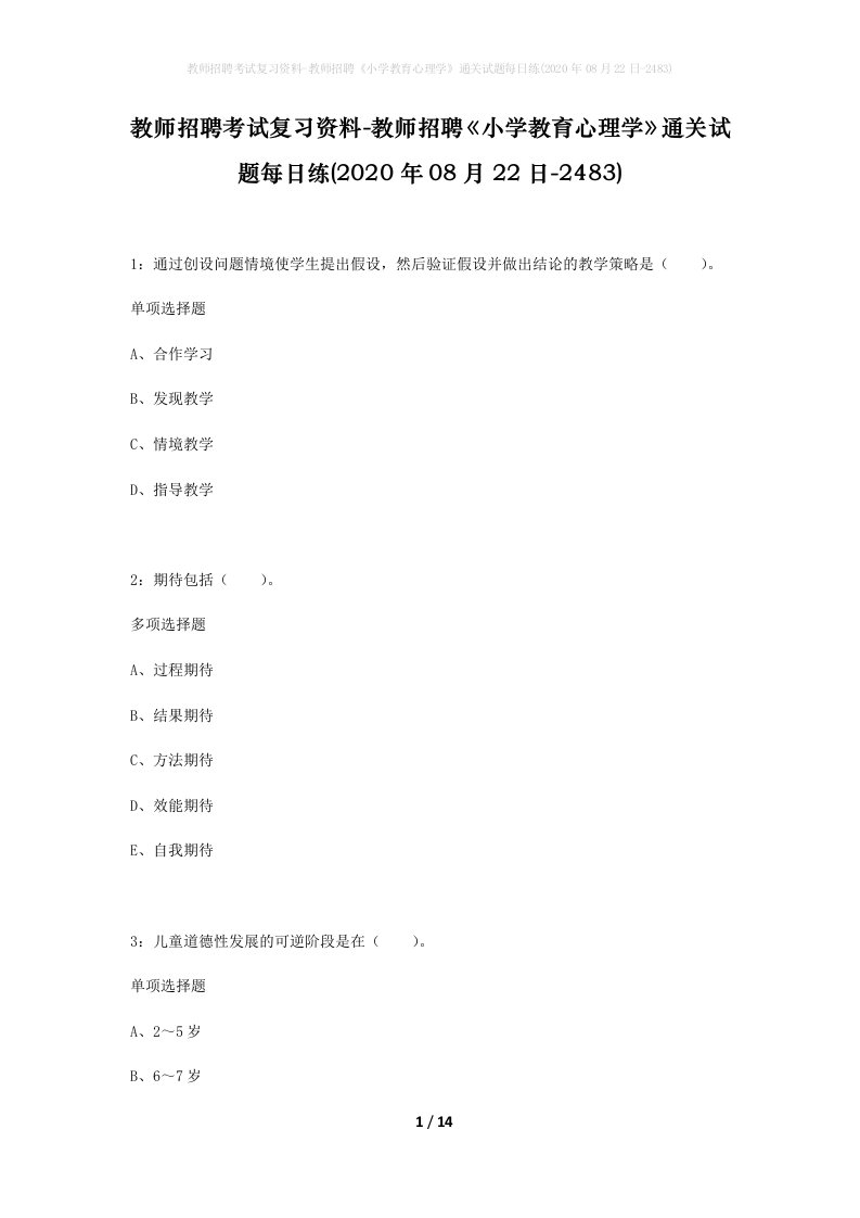 教师招聘考试复习资料-教师招聘小学教育心理学通关试题每日练2020年08月22日-2483