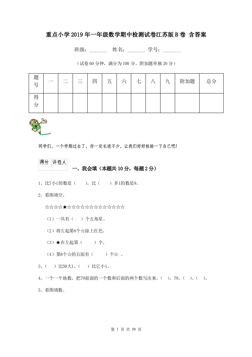 重点小学2019年一年级数学期中检测试卷江苏版B卷-含答案