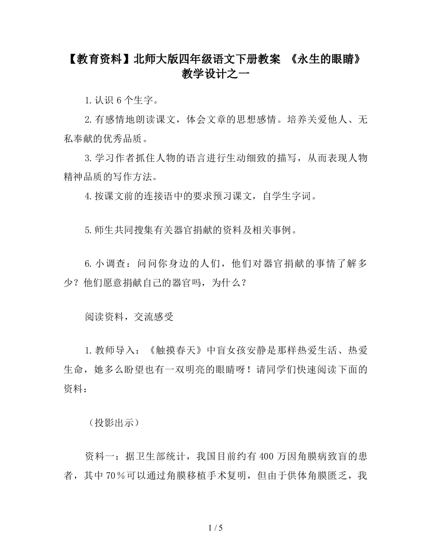 【教育资料】北师大版四年级语文下册教案-《永生的眼睛》教学设计之一