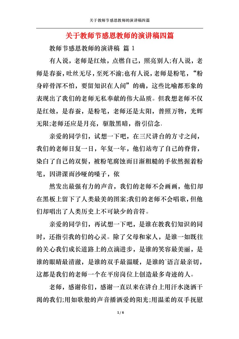 精选关于教师节感恩教师的演讲稿四篇