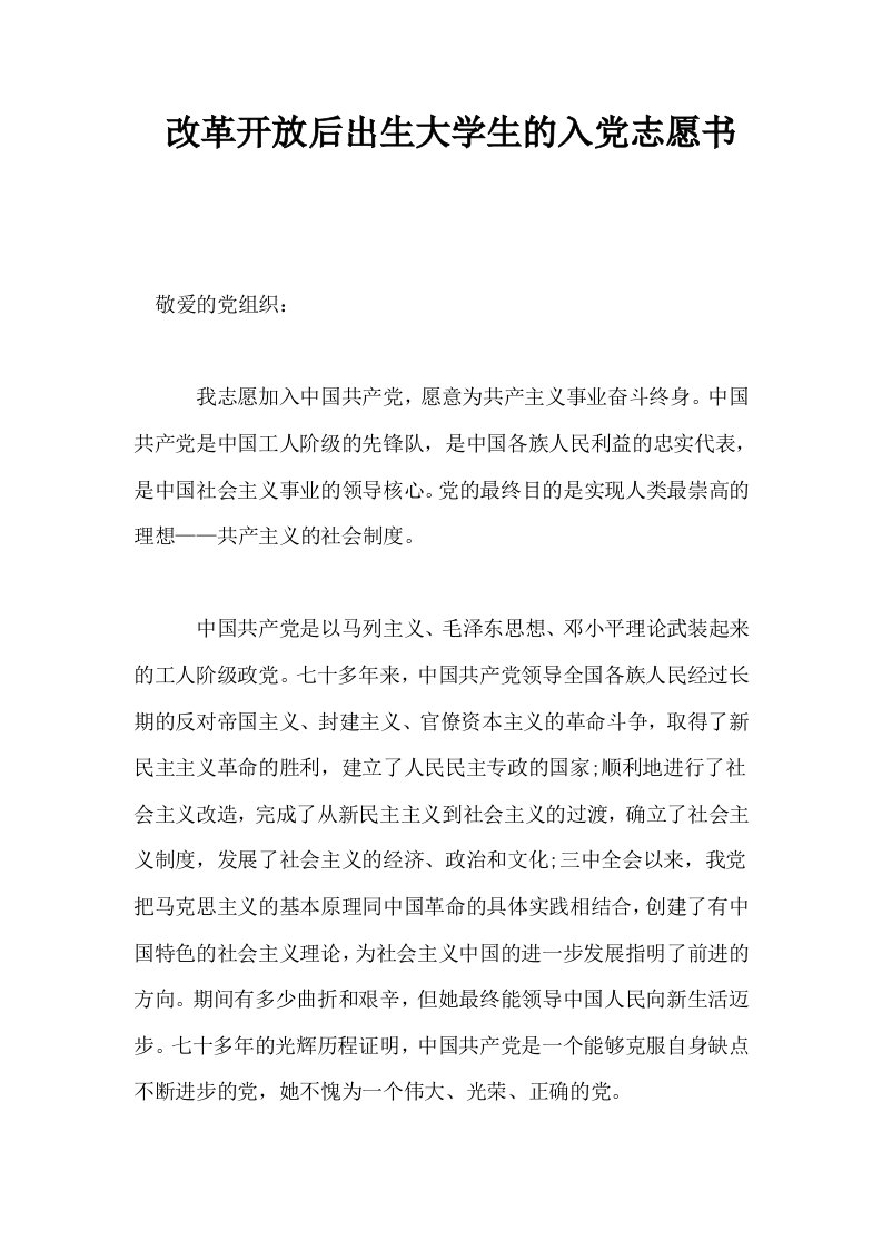 改革开放后出生大学生的入志愿书