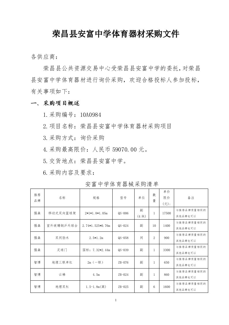 荣昌县安富中学体育器材采购文件