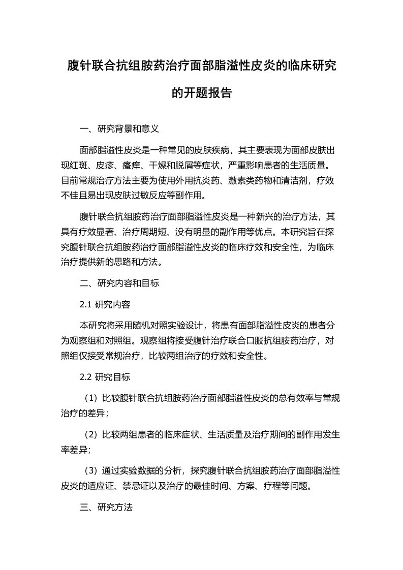 腹针联合抗组胺药治疗面部脂溢性皮炎的临床研究的开题报告