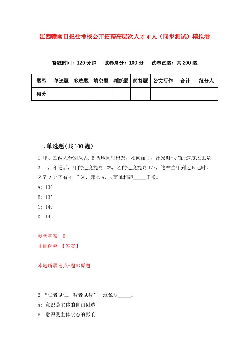 江西赣南日报社考核公开招聘高层次人才4人同步测试模拟卷第9次