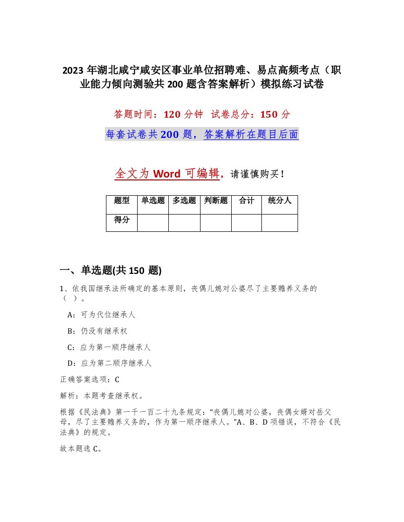 2023年湖北咸宁咸安区事业单位招聘难易点高频考点职业能力倾向测验共200题含答案解析模拟练习试卷