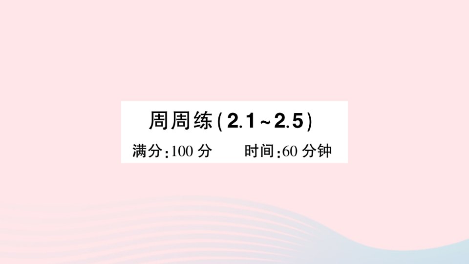 2023七年级数学上册周周练2.1~2.5作业课件新版华东师大版