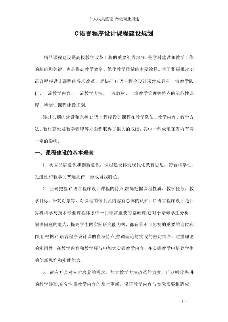 C语言程序设计课程建设规划