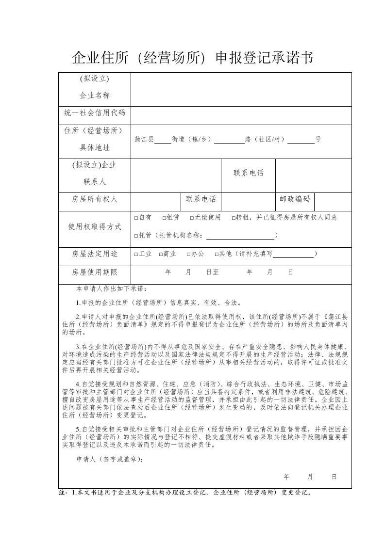 企业住所经营场所申报登记承诺书