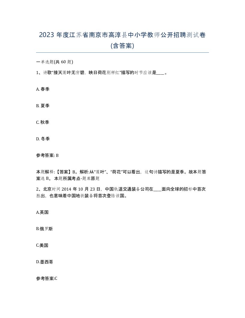 2023年度江苏省南京市高淳县中小学教师公开招聘测试卷含答案