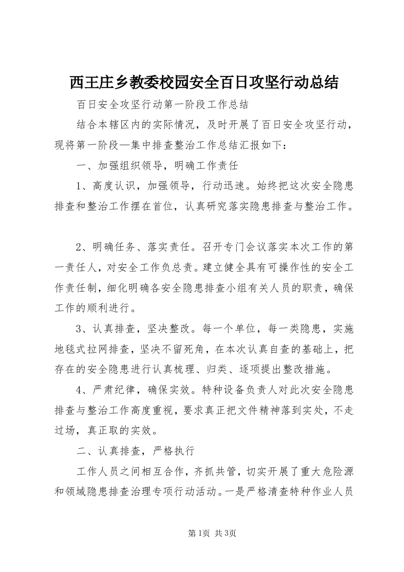 西王庄乡教委校园安全百日攻坚行动总结