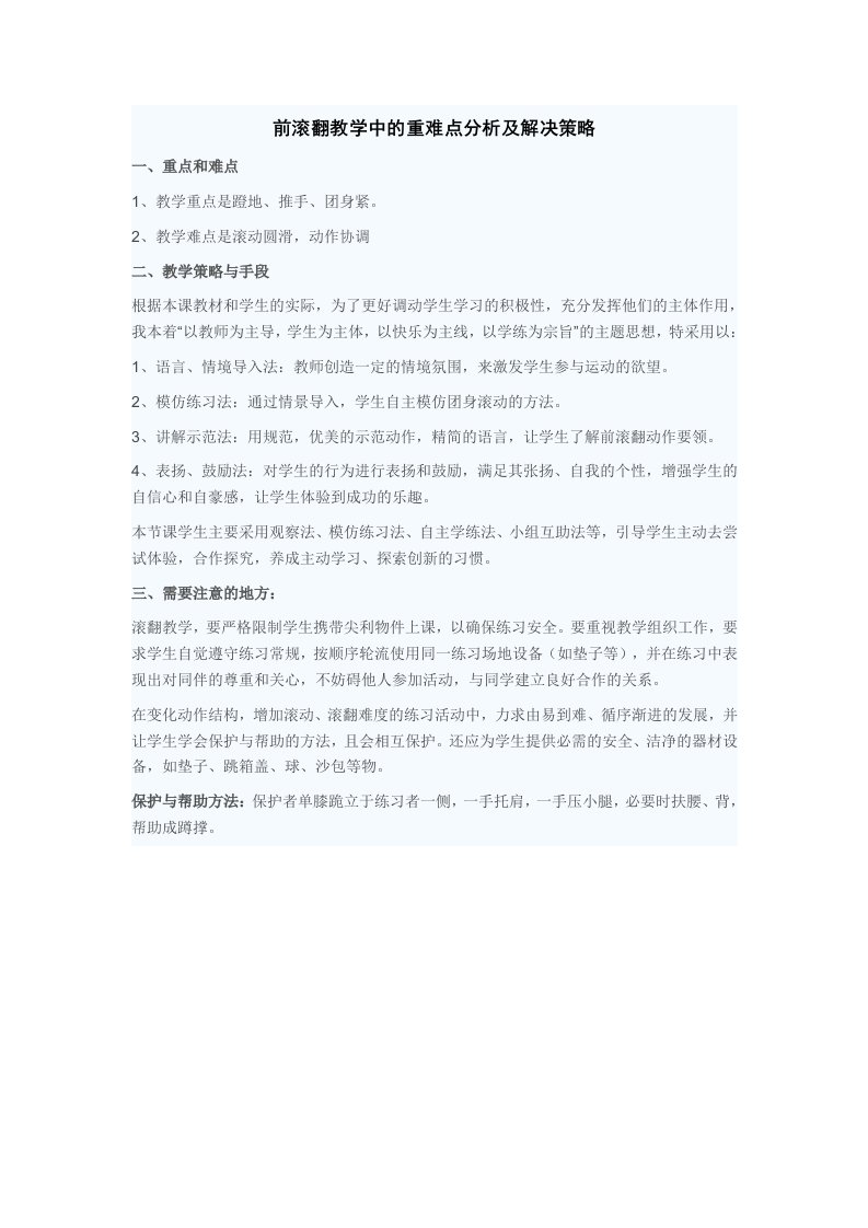 前滚翻教学中的重难点分析及解决策略