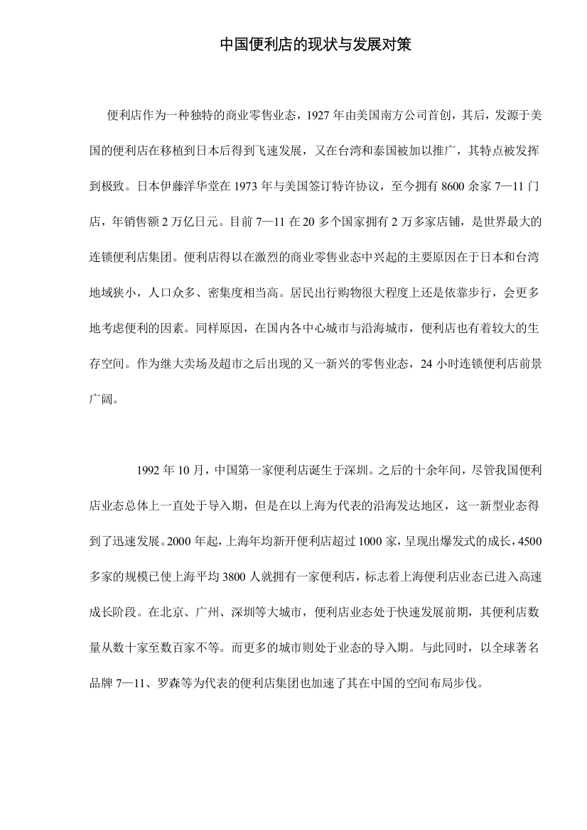 中国便利店的现状与发展对策doc7