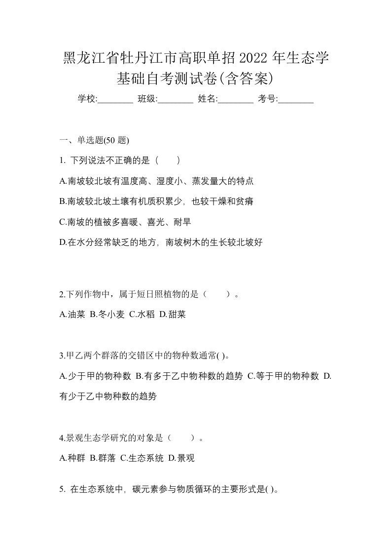 黑龙江省牡丹江市高职单招2022年生态学基础自考测试卷含答案