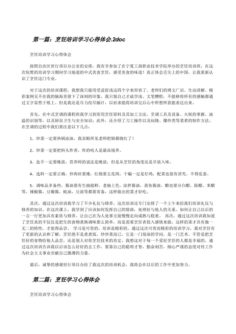 烹饪培训学习心得体会.2doc[修改版]