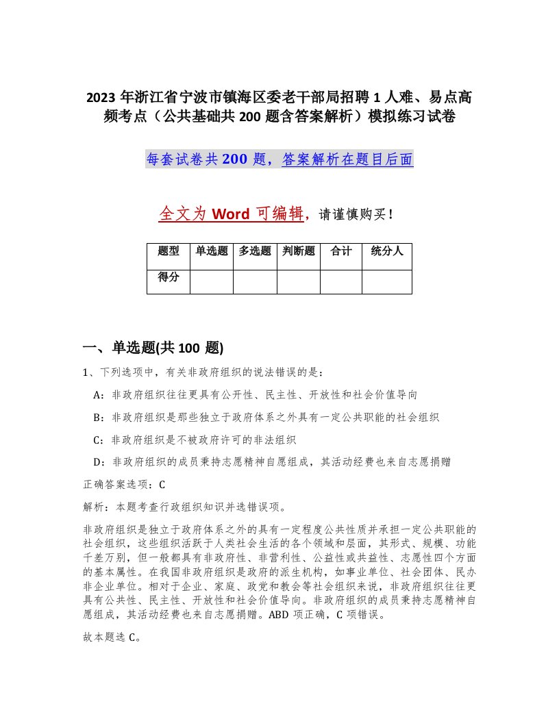 2023年浙江省宁波市镇海区委老干部局招聘1人难易点高频考点公共基础共200题含答案解析模拟练习试卷