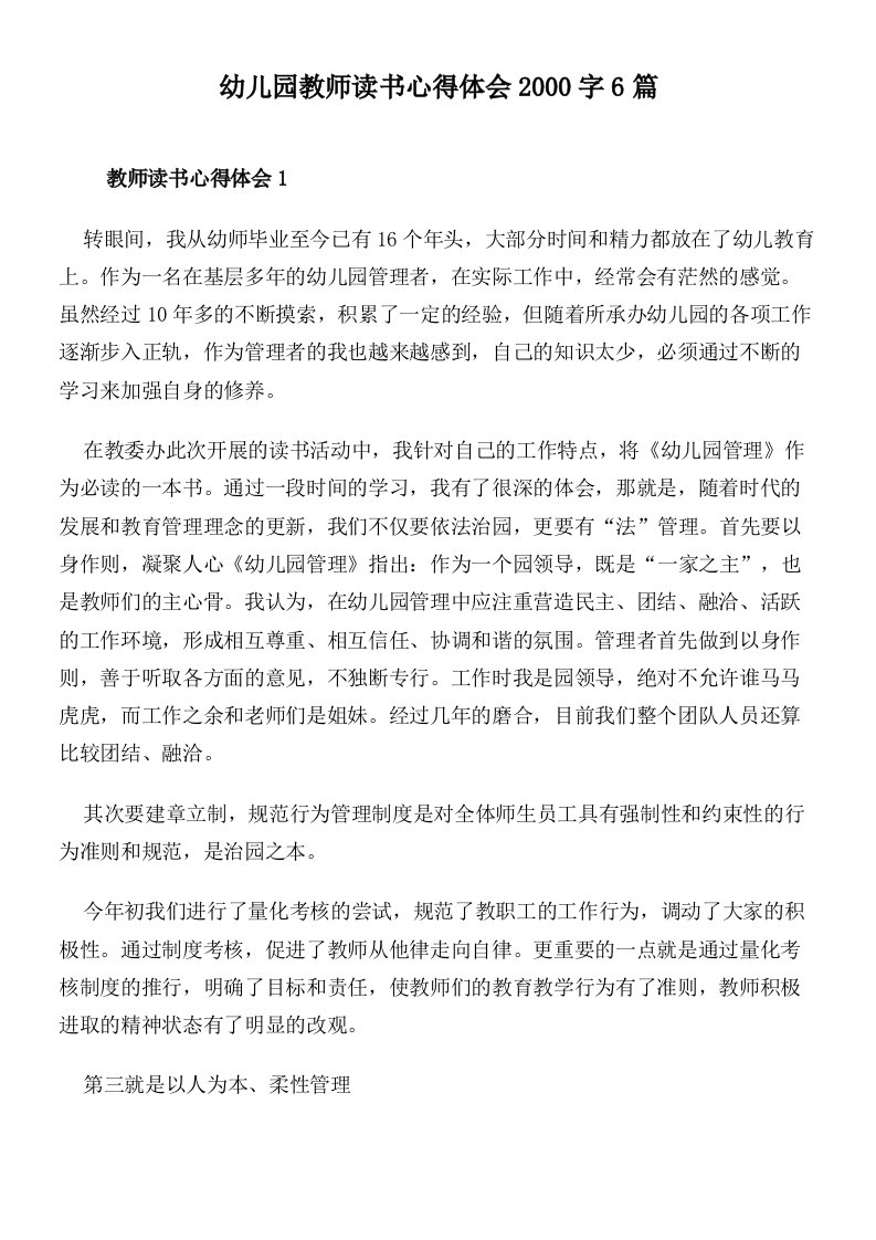 幼儿园教师读书心得体会2000字6篇