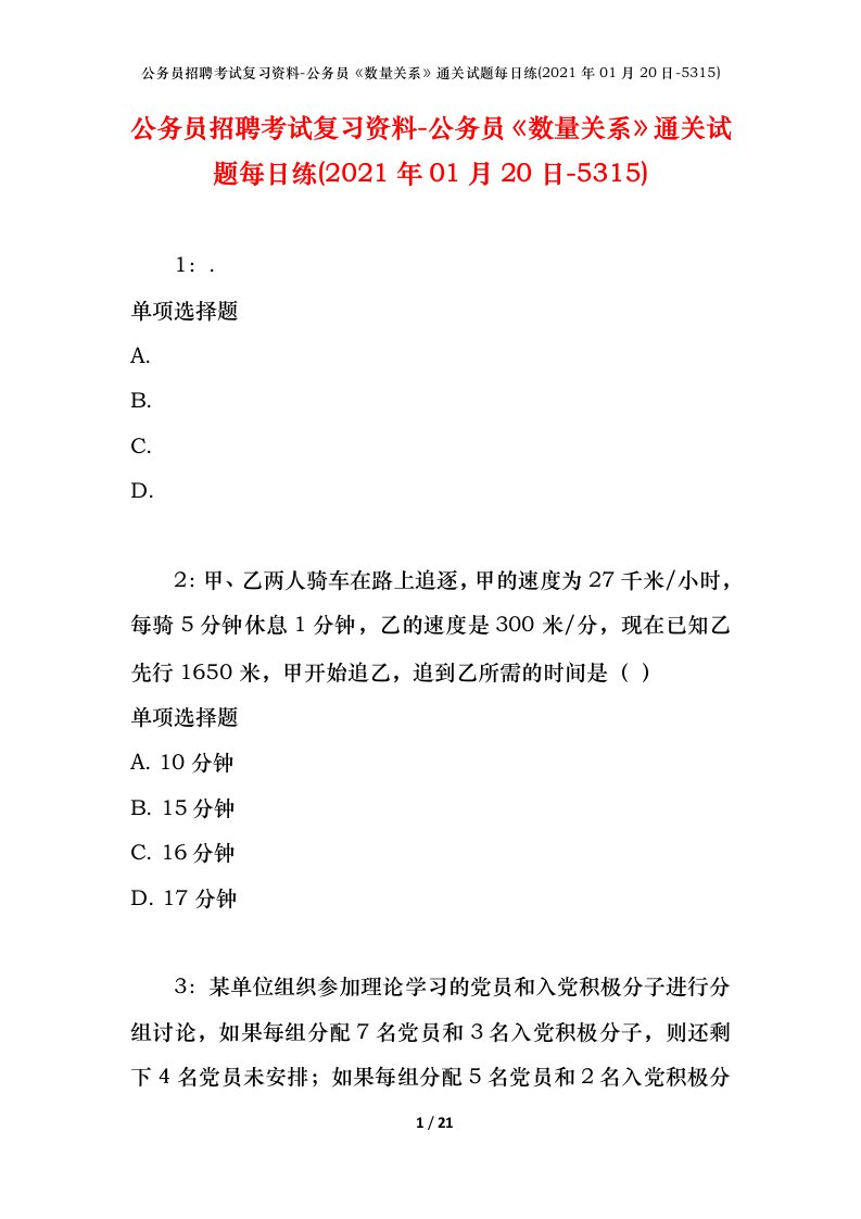 公务员招聘考试复习资料-公务员数量关系通关试题每日练2021年01月20日-5315