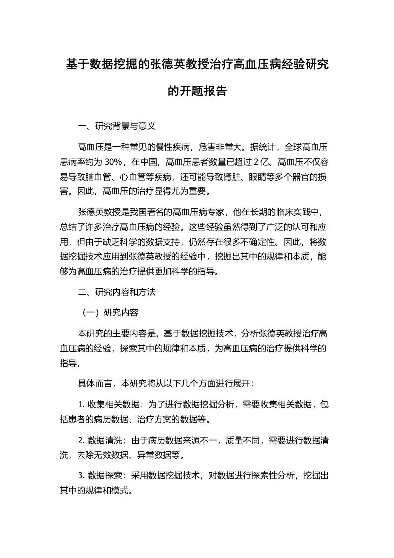 基于数据挖掘的张德英教授治疗高血压病经验研究的开题报告