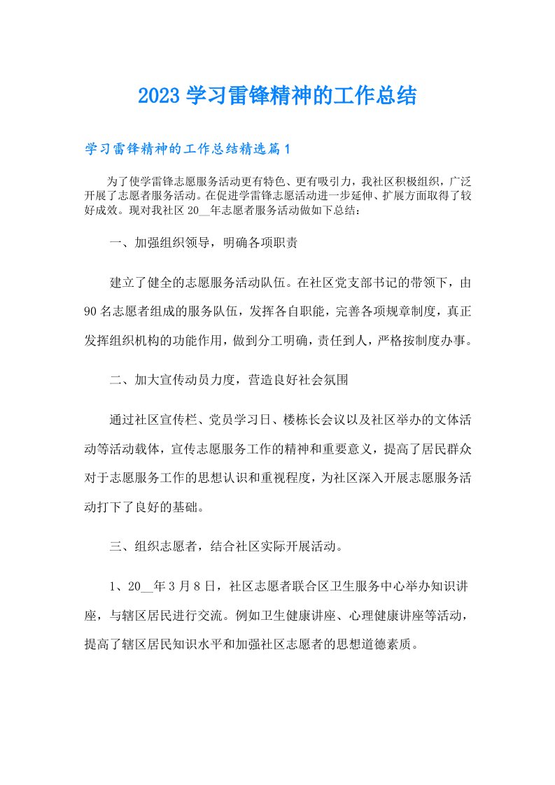 学习雷锋精神的工作总结