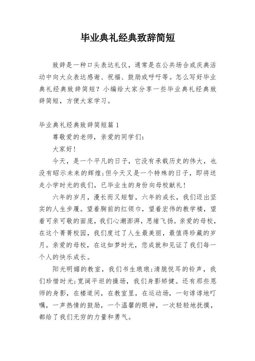 毕业典礼经典致辞简短_1