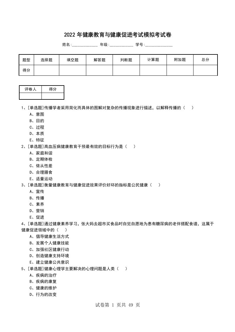 2022年健康教育与健康促进考试模拟考试卷