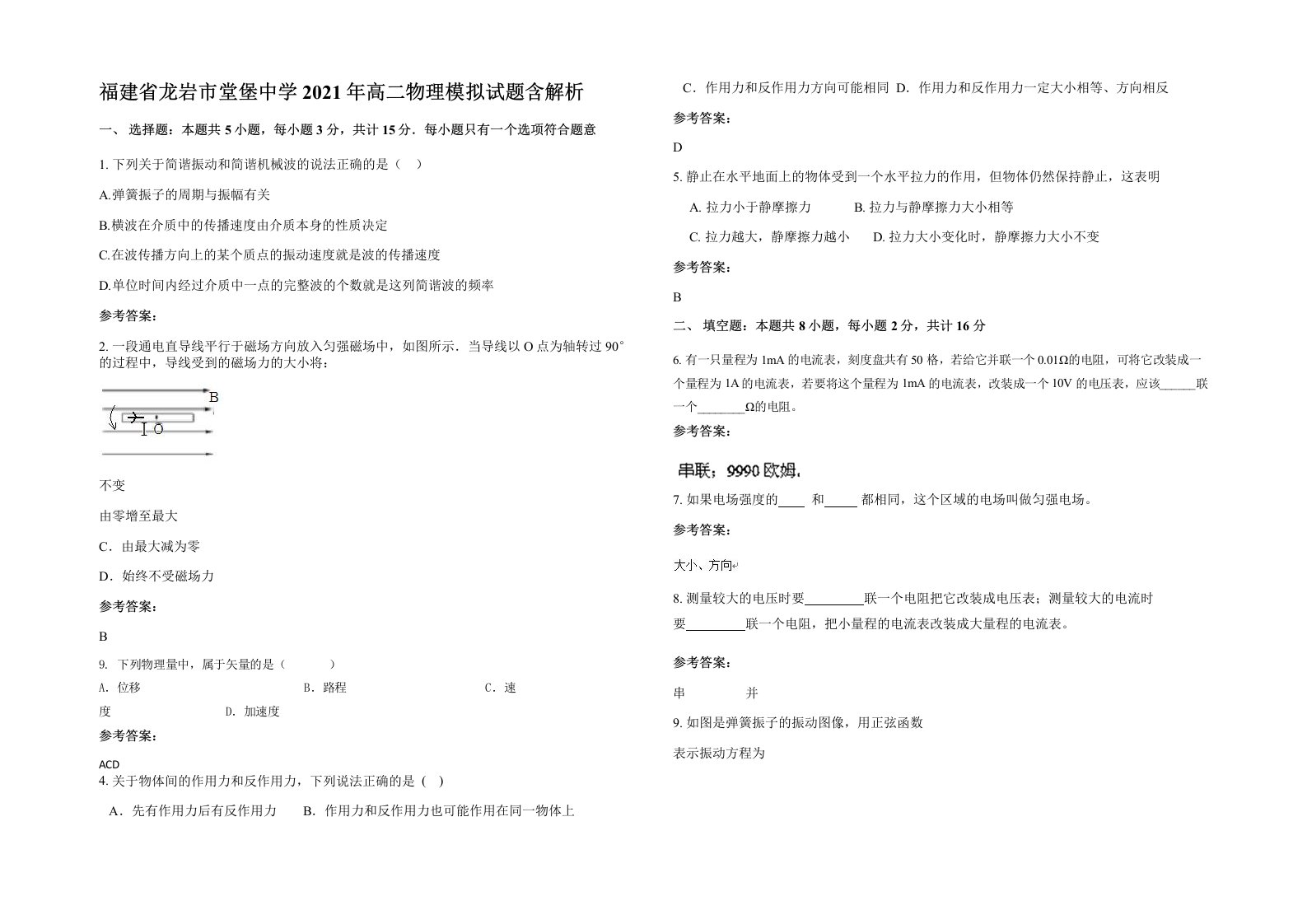 福建省龙岩市堂堡中学2021年高二物理模拟试题含解析