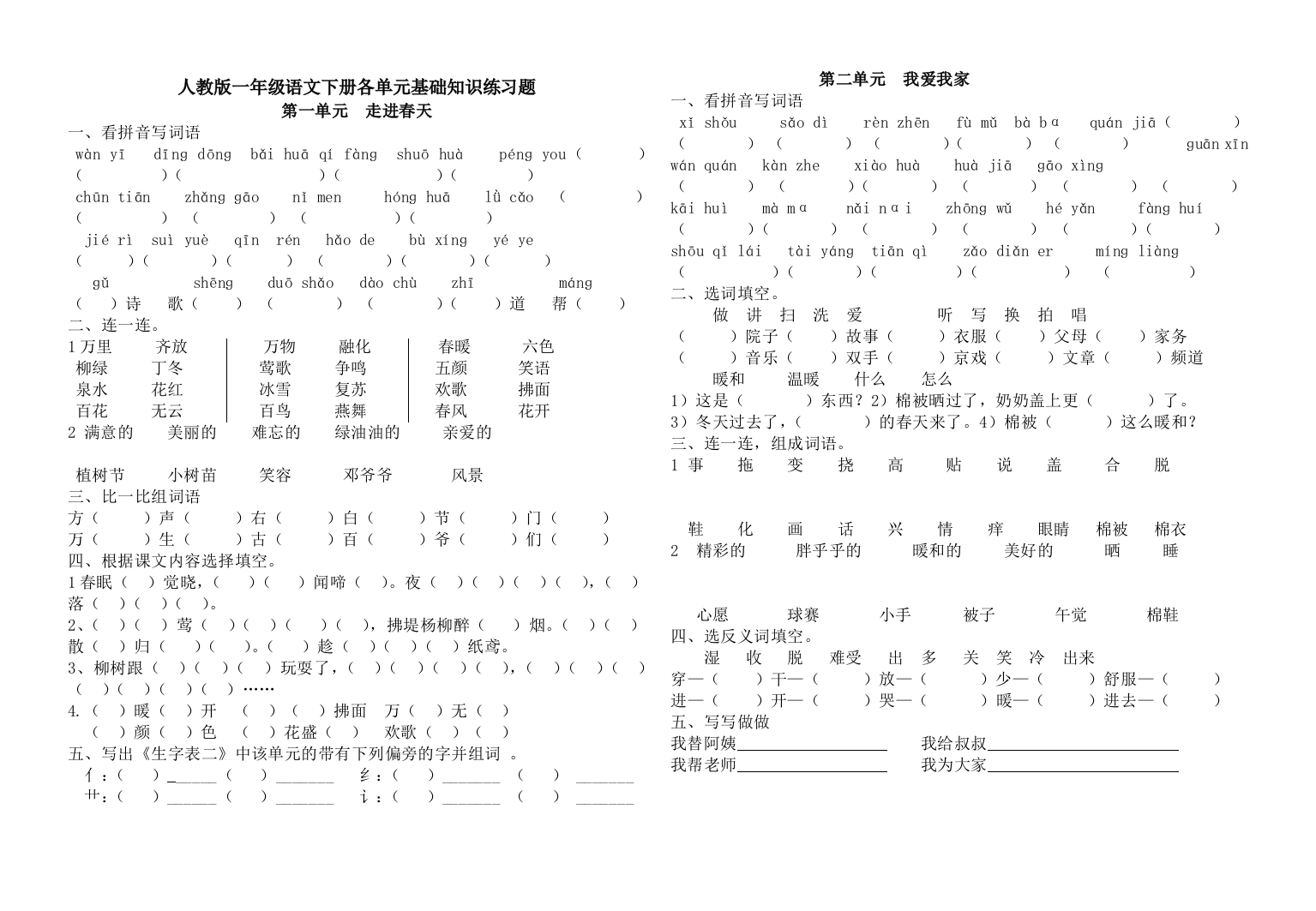 人教版一年级语文下册各单元基础知识练习