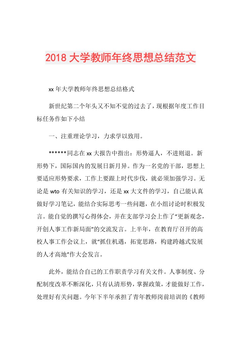 大学教师年终思想总结范文