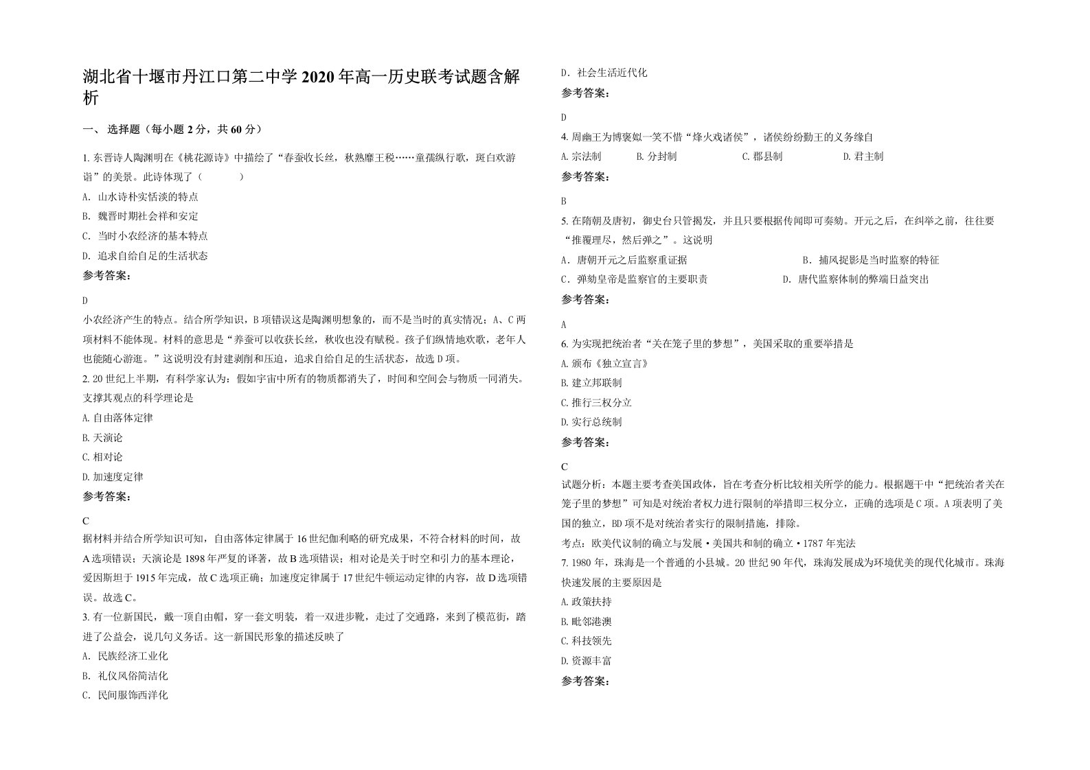 湖北省十堰市丹江口第二中学2020年高一历史联考试题含解析