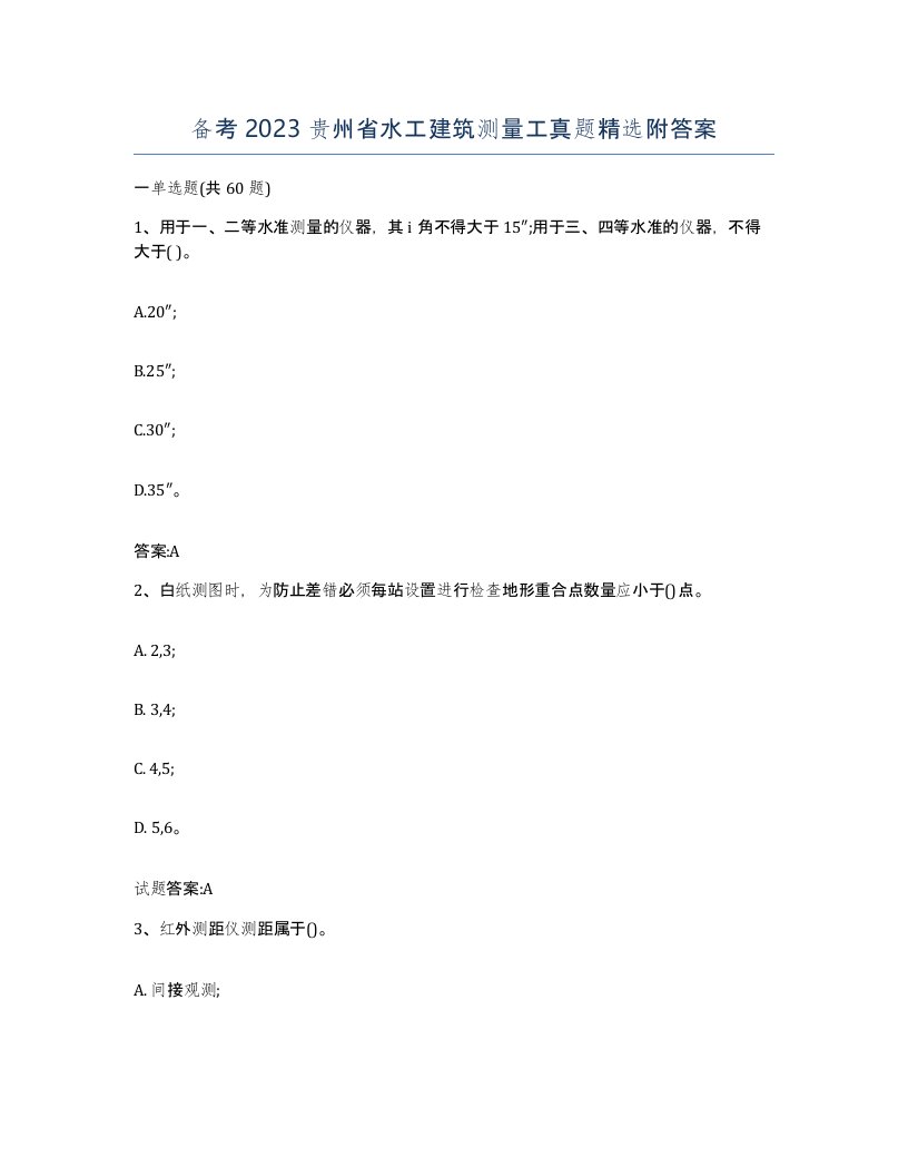 备考2023贵州省水工建筑测量工真题附答案