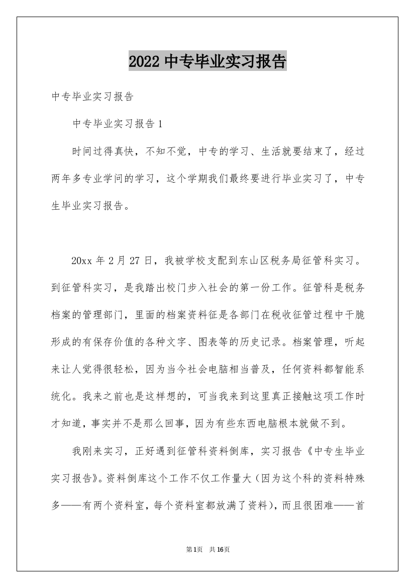 2022中专毕业实习报告_1