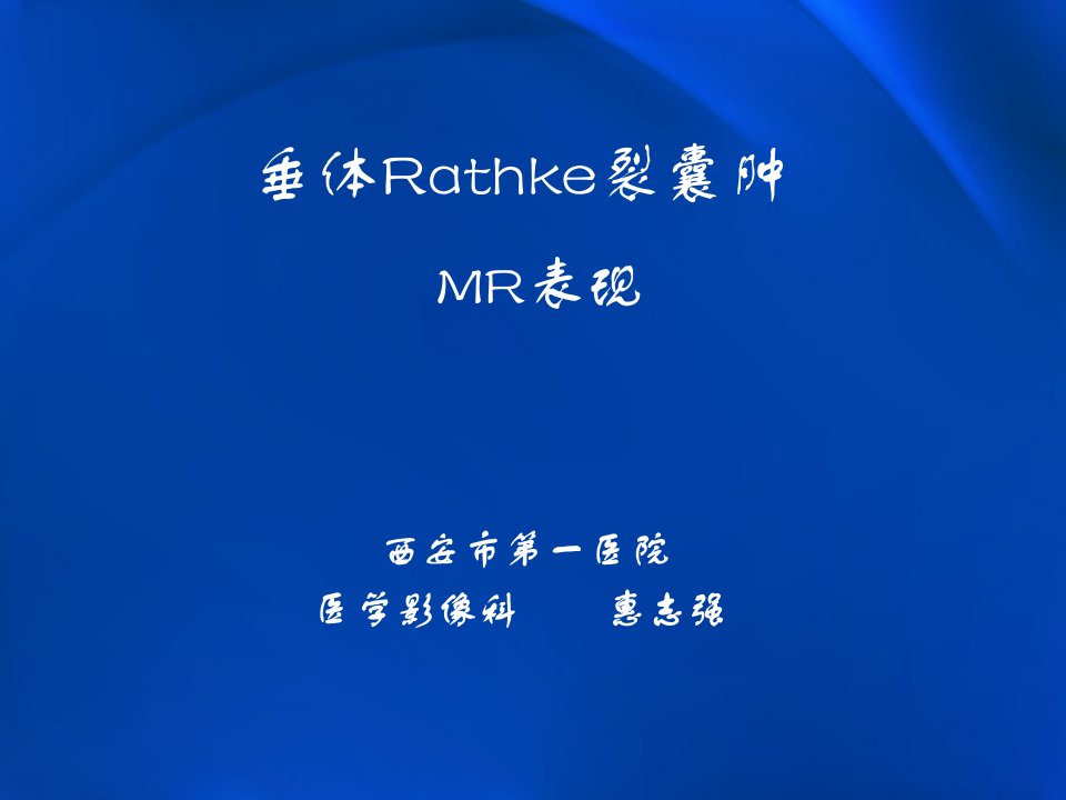 垂体Rathke裂囊肿（PPT演示稿）