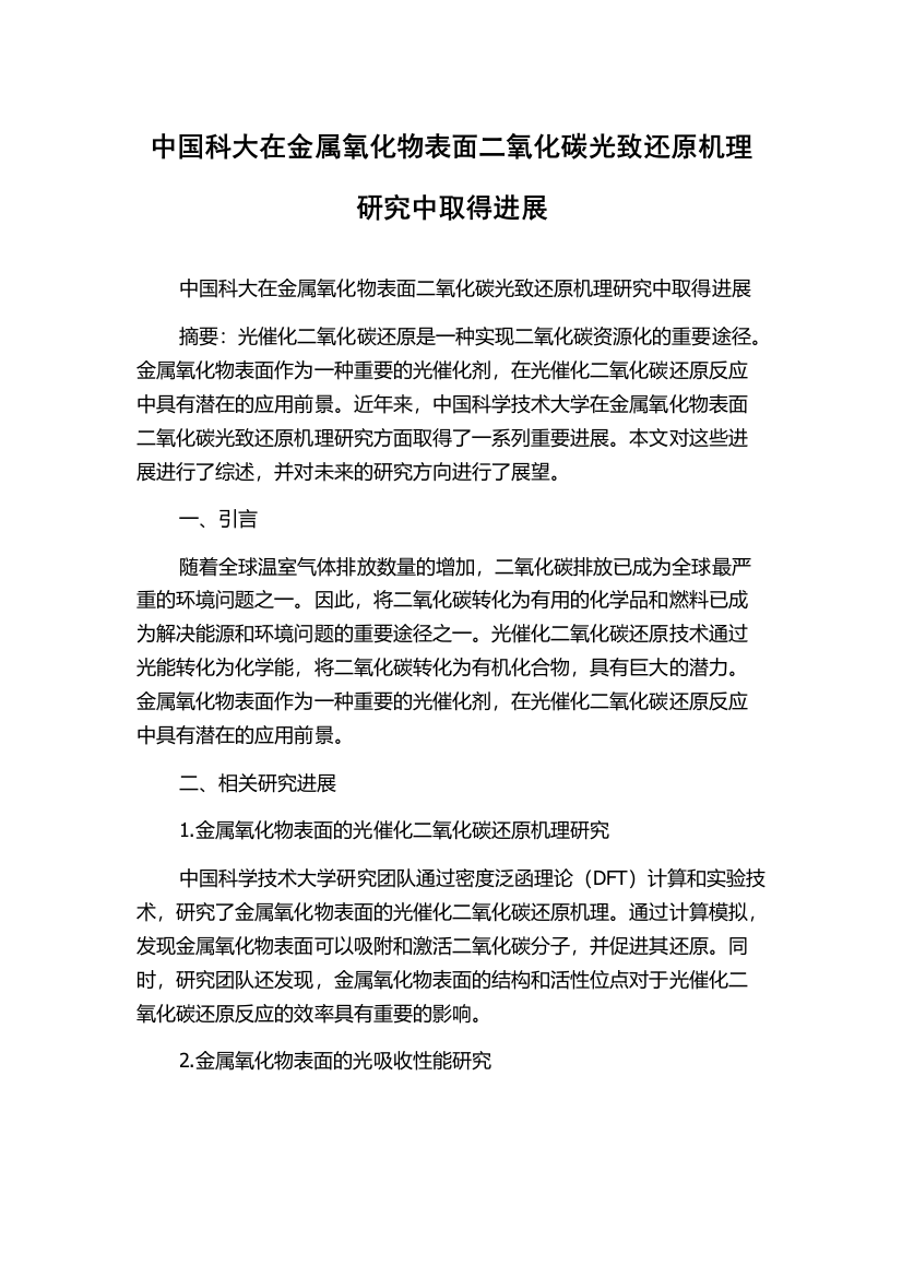 中国科大在金属氧化物表面二氧化碳光致还原机理研究中取得进展