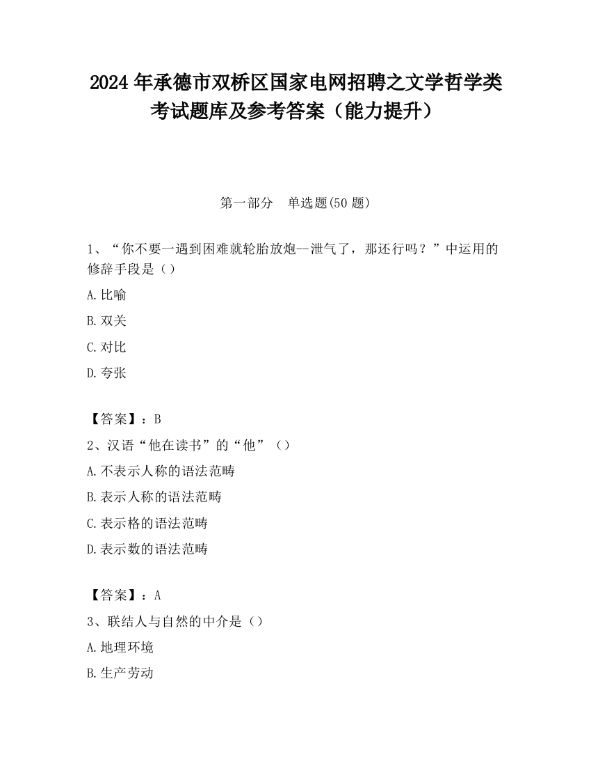 2024年承德市双桥区国家电网招聘之文学哲学类考试题库及参考答案（能力提升）