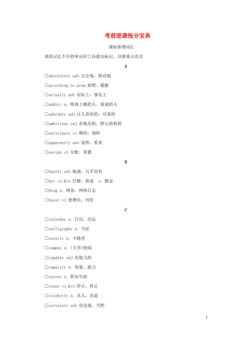 老高考适用2023版高考英语二轮总复习考前逆袭抢分宝典