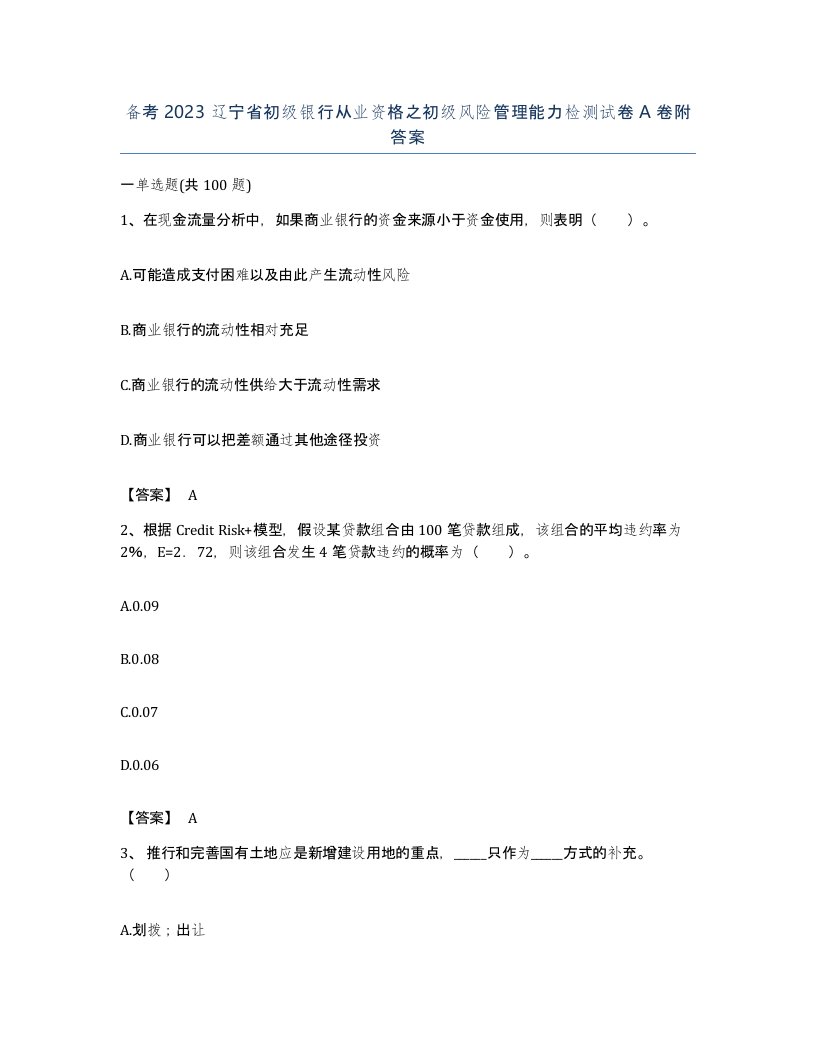 备考2023辽宁省初级银行从业资格之初级风险管理能力检测试卷A卷附答案