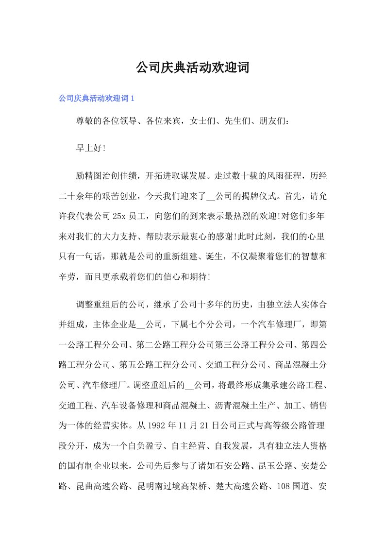 公司庆典活动欢迎词