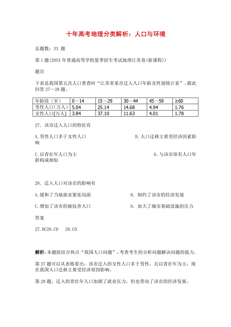 环境管理-人口与环境高考解析