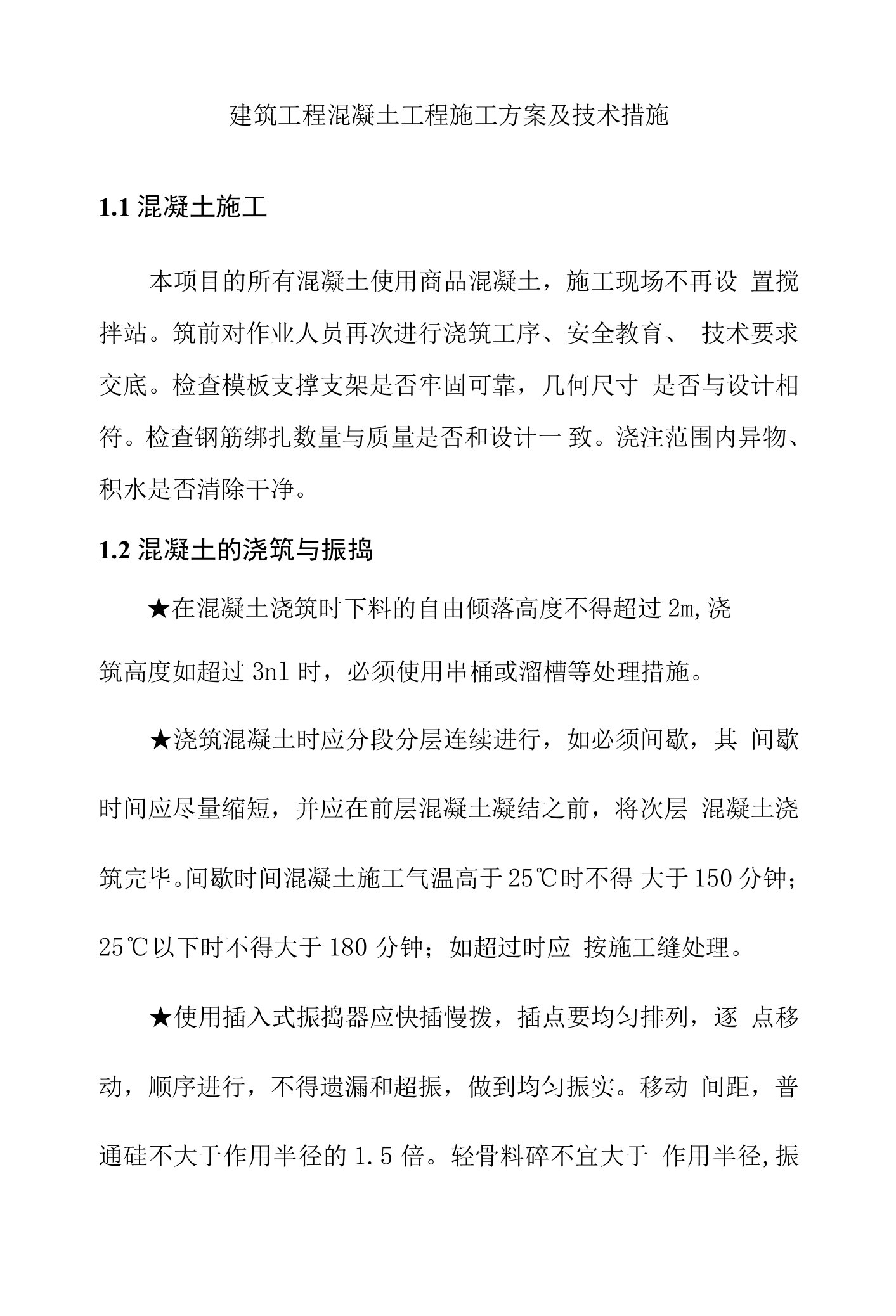 建筑工程混凝土工程施工方案及技术措施