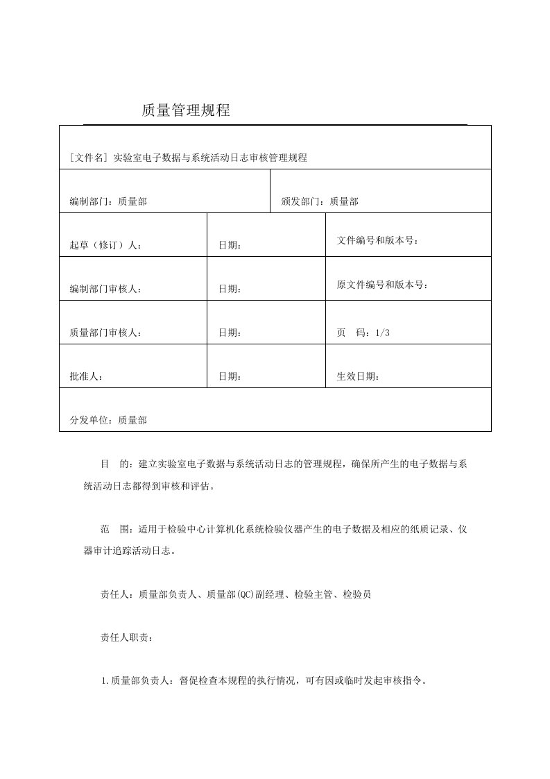 药企实验室电子数据与审计追踪审核管理制度规程