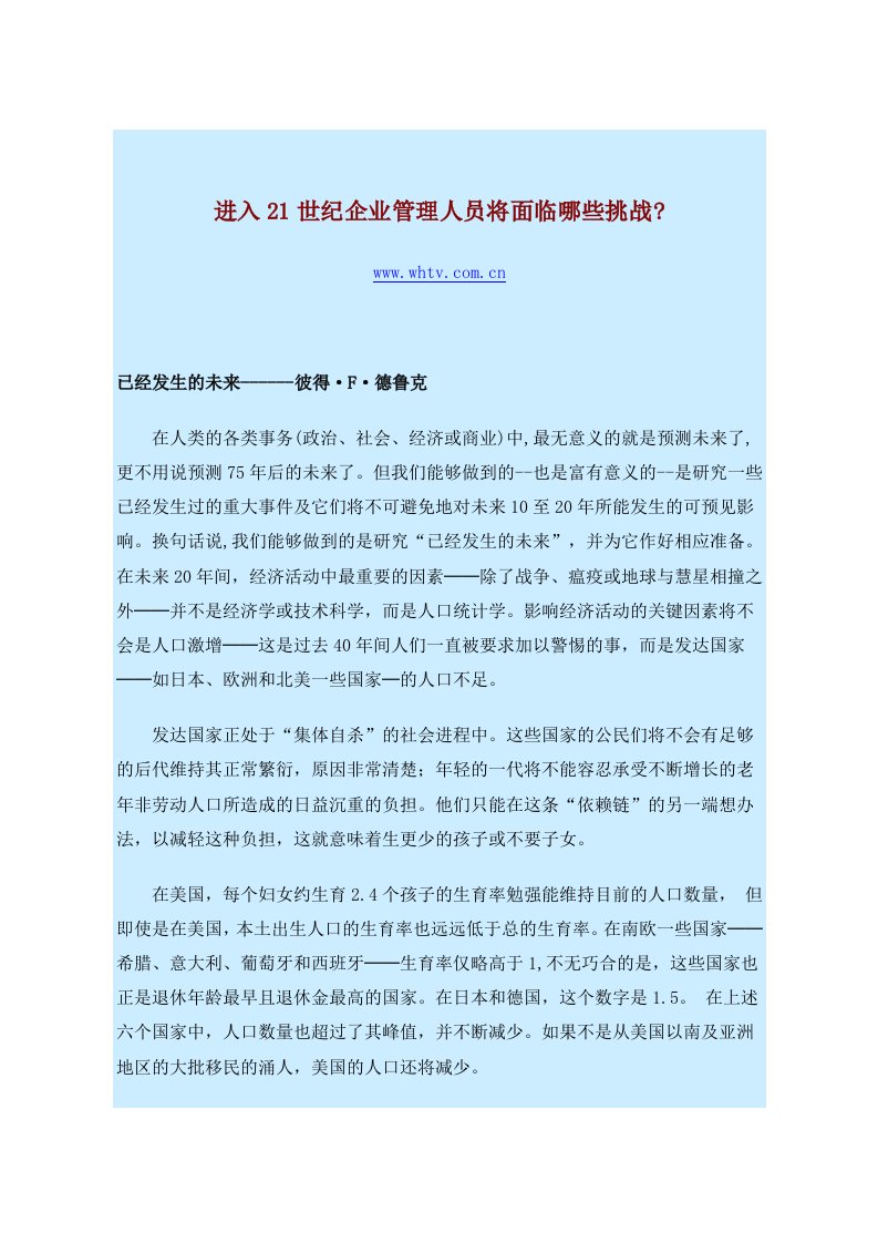 精选进入21世纪企业管理人员将面临哪些挑战