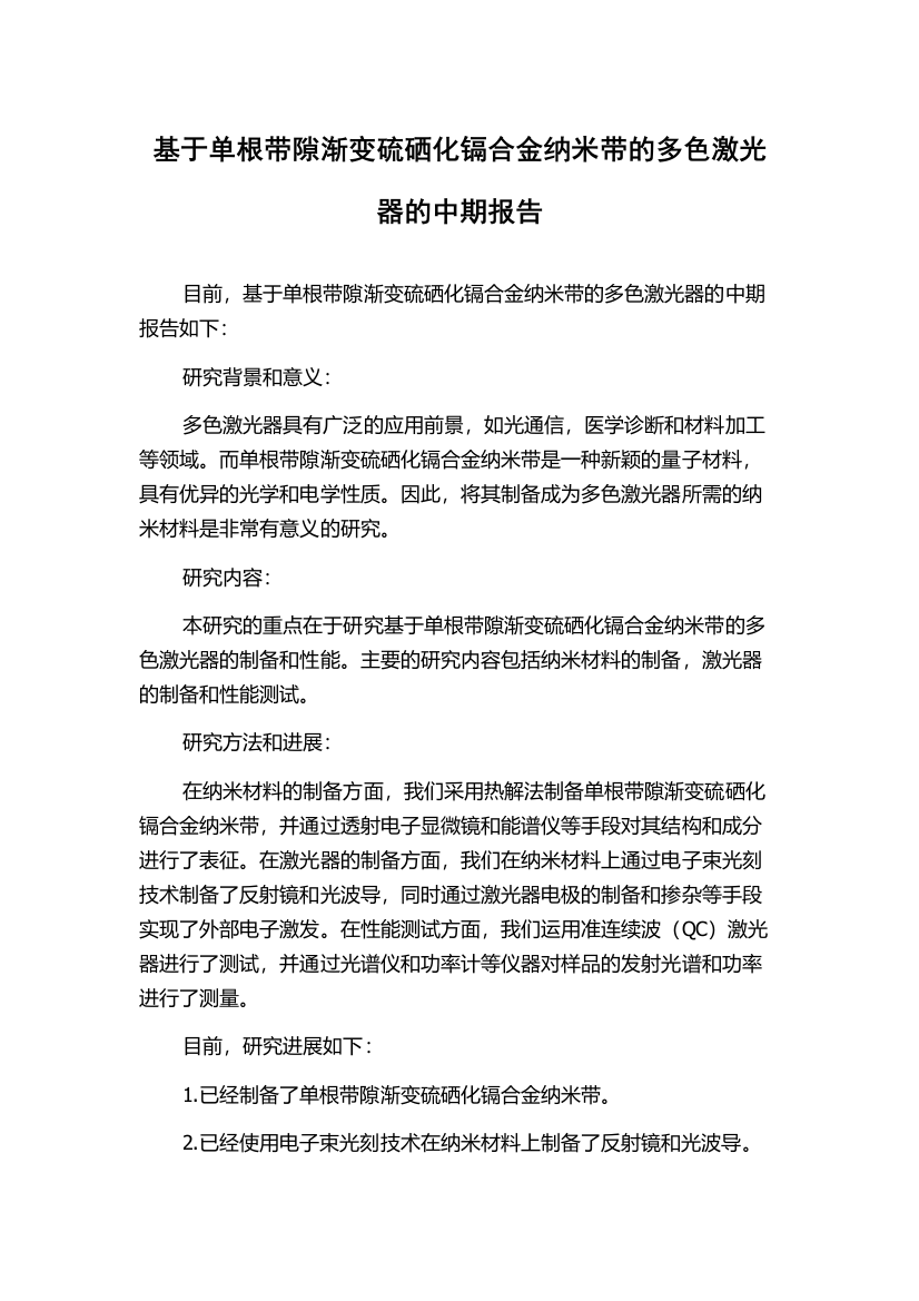 基于单根带隙渐变硫硒化镉合金纳米带的多色激光器的中期报告