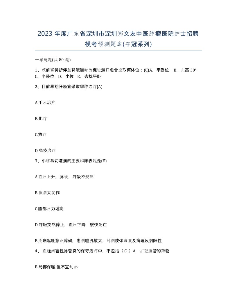 2023年度广东省深圳市深圳郑文友中医肿瘤医院护士招聘模考预测题库夺冠系列